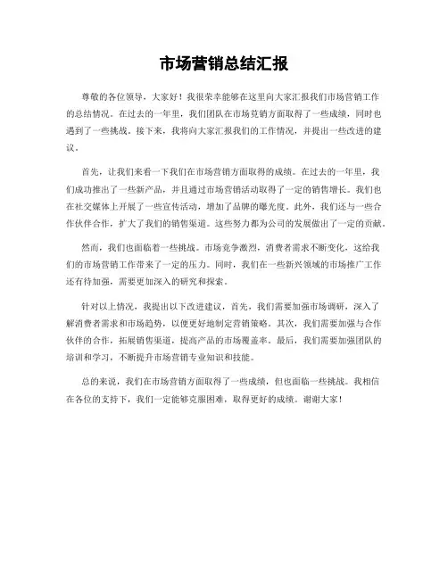 市场营销总结汇报