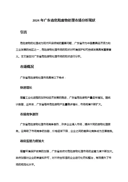 2024年广东省危险废物处理市场分析现状