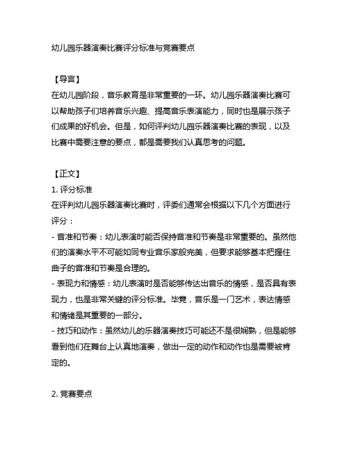 幼儿园乐器演奏比赛评分标准与竞赛要点