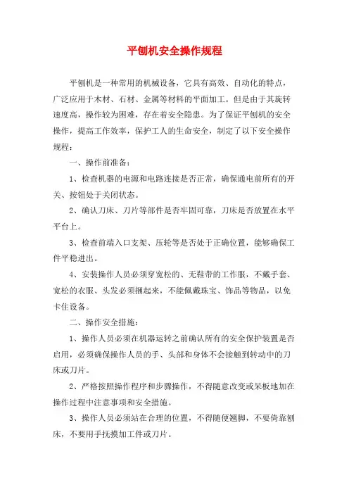 平刨机安全操作规程