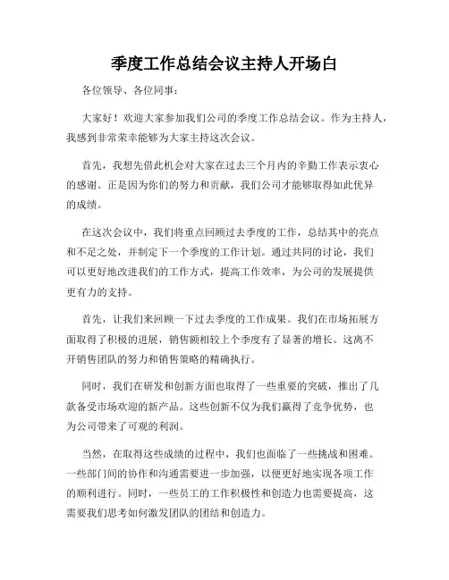 季度工作总结会议主持人开场白