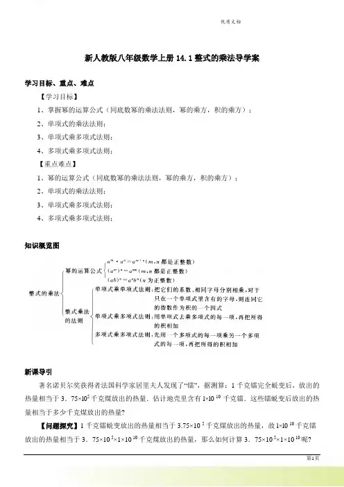 新人教版数学八年级上册第十四章整式的乘除与因式分解导学案