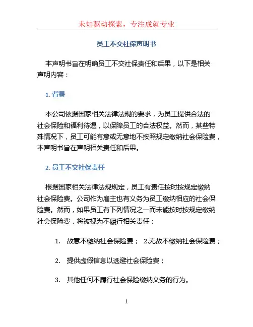 员工不交社保声明书