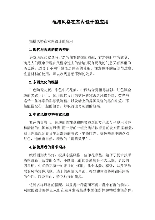 混搭风格在室内设计的应用