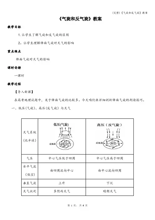 (完整)《气旋和反气旋》教案