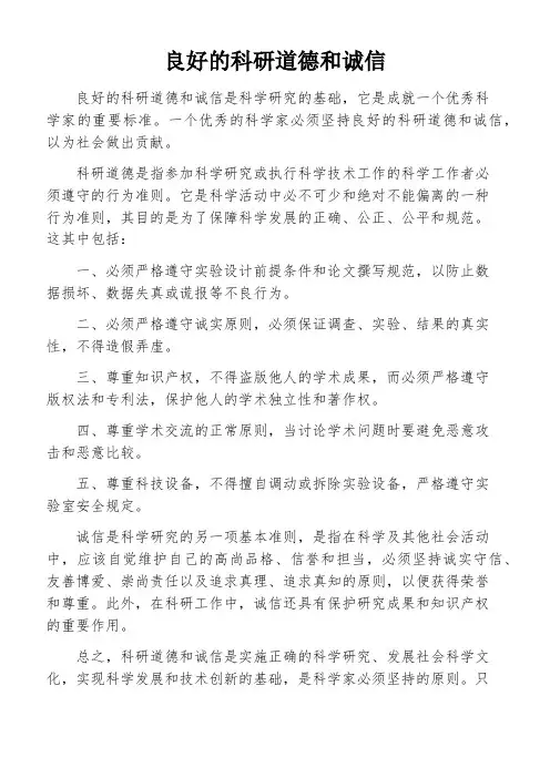 良好的科研道德和诚信