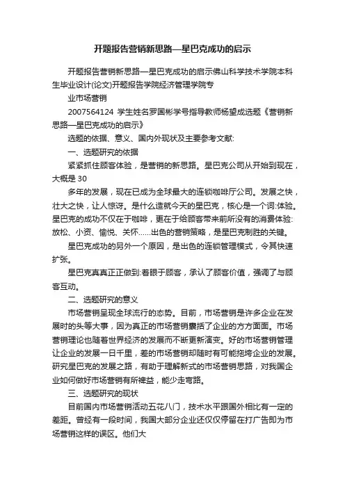 开题报告营销新思路—星巴克成功的启示