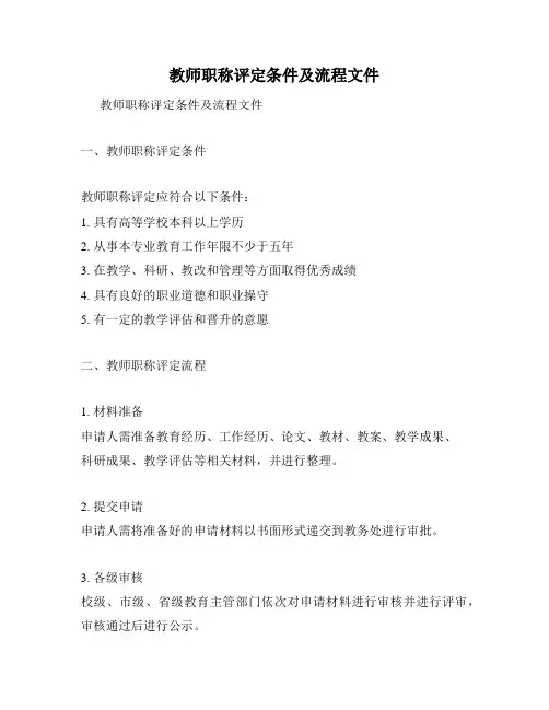 教师职称评定条件及流程文件