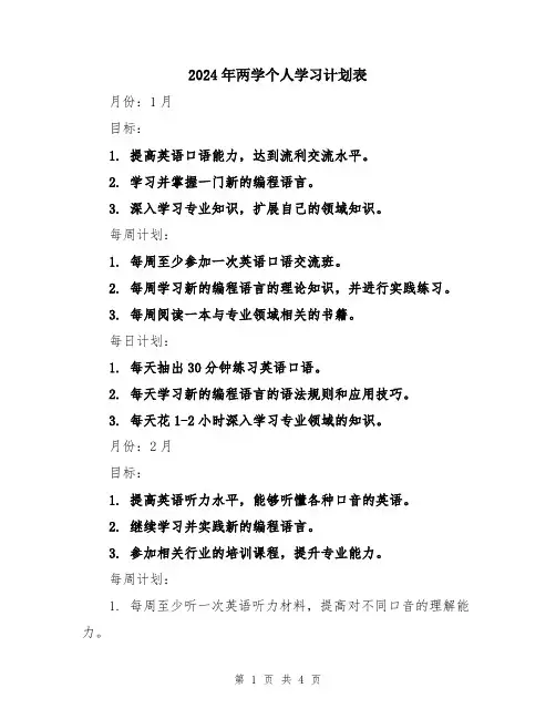 2024年两学个人学习计划表
