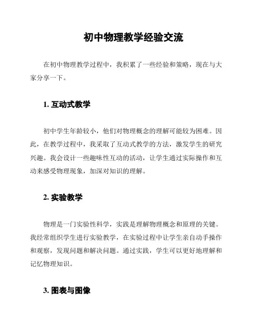 初中物理教学经验交流