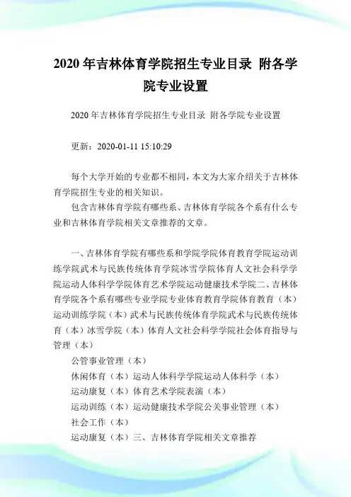 2020年吉林体育学院招生专业目录 附各学院专业设置 .doc