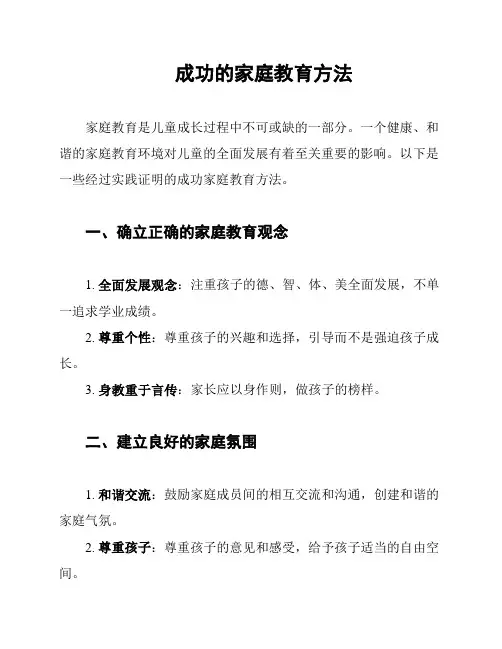 成功的家庭教育方法
