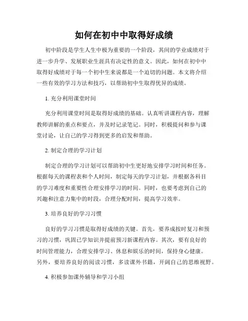 如何在初中中取得好成绩