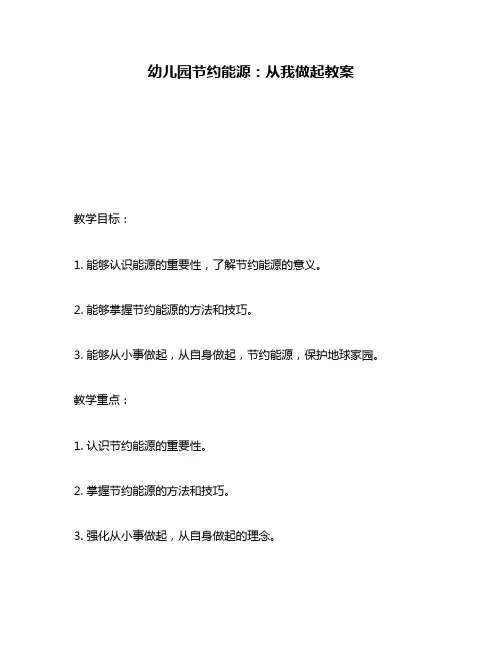 幼儿园节约能源：从我做起教案