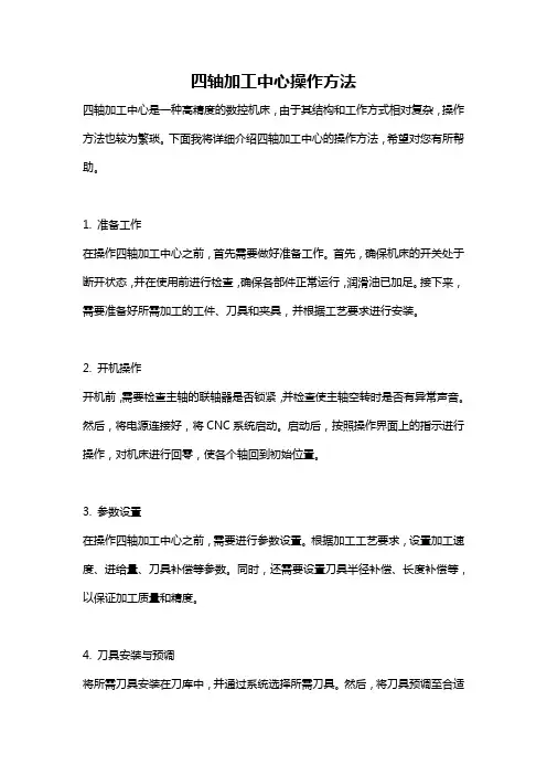 四轴加工中心操作方法