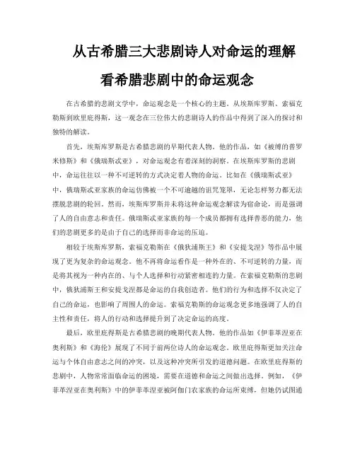 从古希腊三大悲剧诗人对命运的理解看希腊悲剧中的命运观念