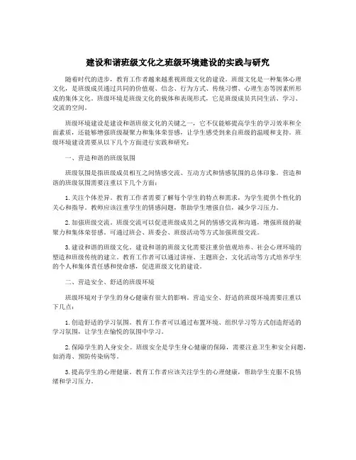 建设和谐班级文化之班级环境建设的实践与研究