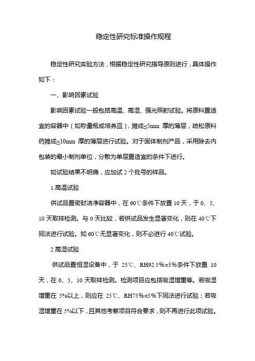 稳定性研究标准操作规程