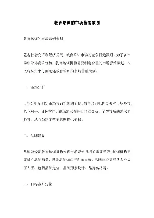 教育培训的市场营销策划
