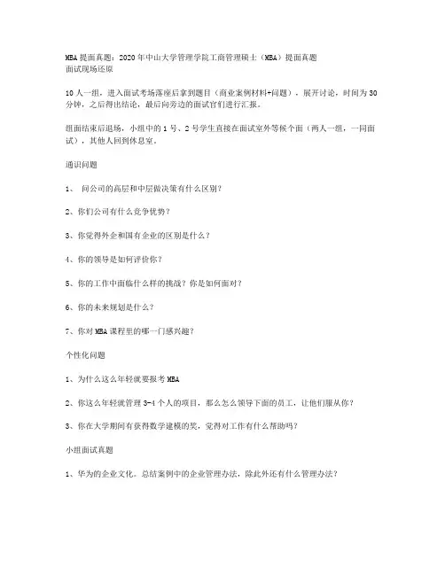 MBA提面真题：2020年中山大学管理学院工商管理硕士(MBA)提面真题