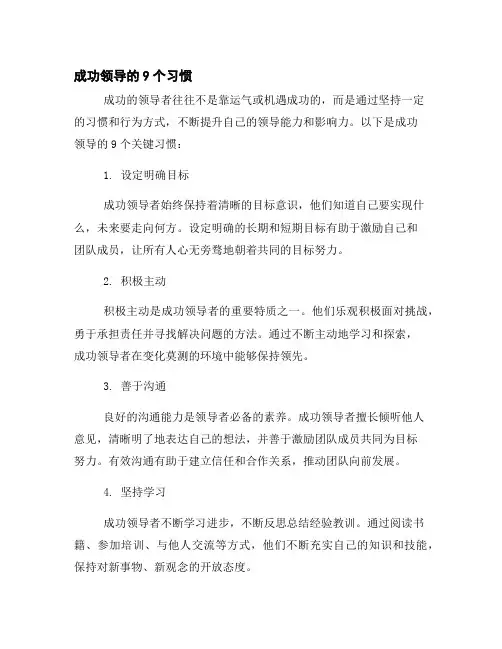 成功领导的9个习惯
