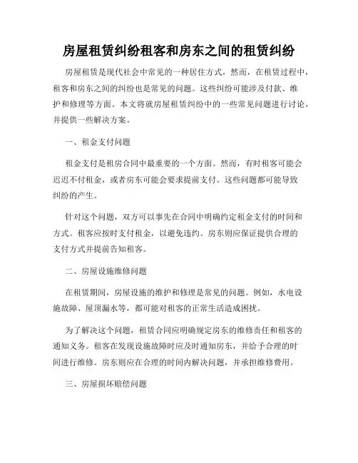 房屋租赁纠纷租客和房东之间的租赁纠纷