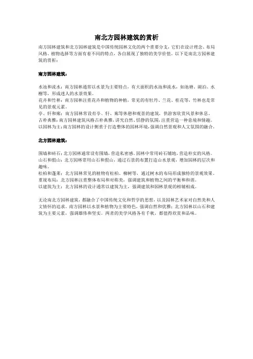 南北方园林建筑的赏析