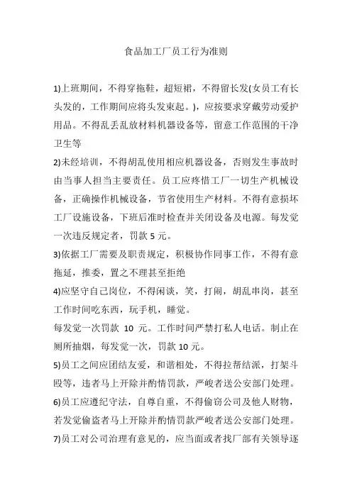 食品加工厂员工行为准则