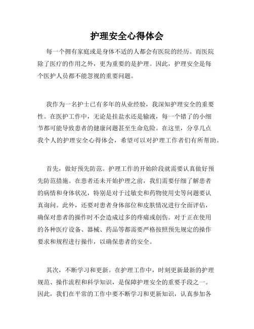 护理安全心得体会