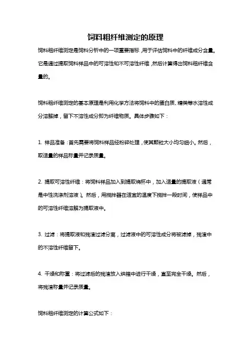 饲料粗纤维测定的原理