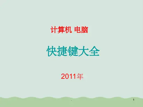 电脑操作快捷键大全ppt(共30页)