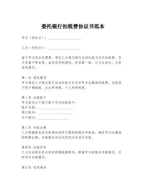 委托银行扣税费协议书范本