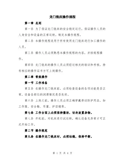 龙门铣床操作规程