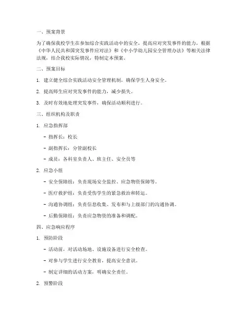 综合实践应急预案__小学