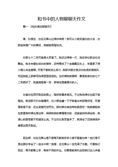 和书中的人物聊聊天作文