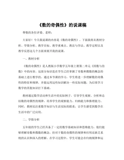 《数的奇偶性》的说课稿