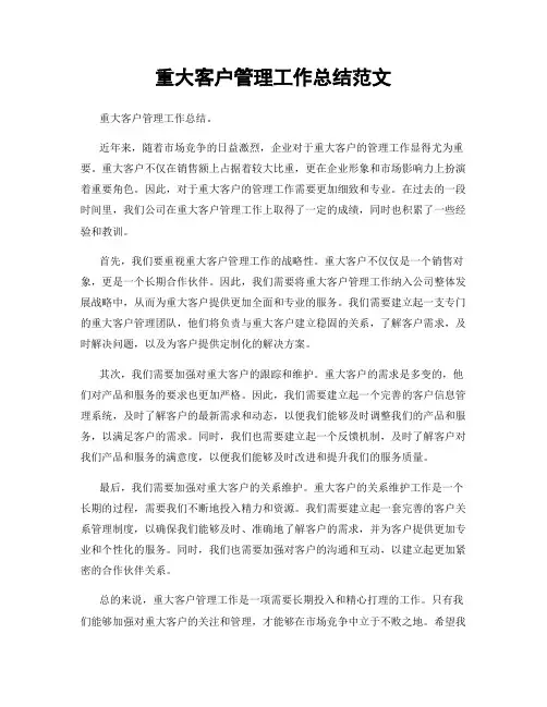 重大客户管理工作总结范文