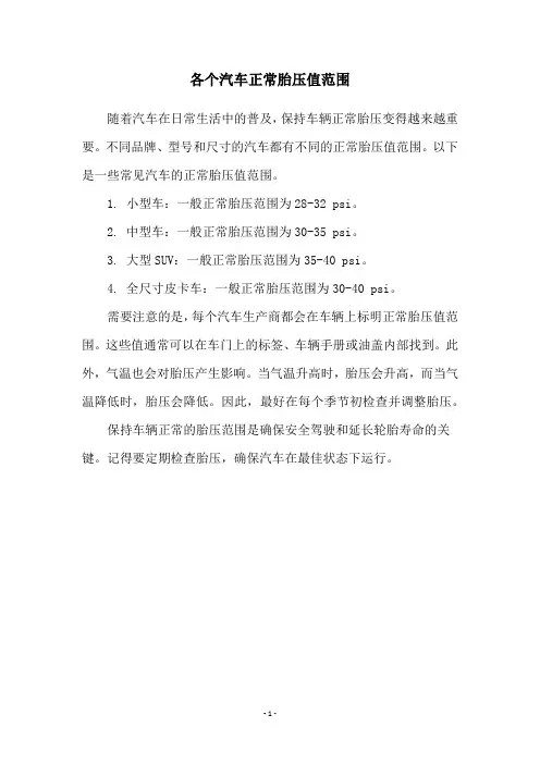 各个汽车正常胎压值范围