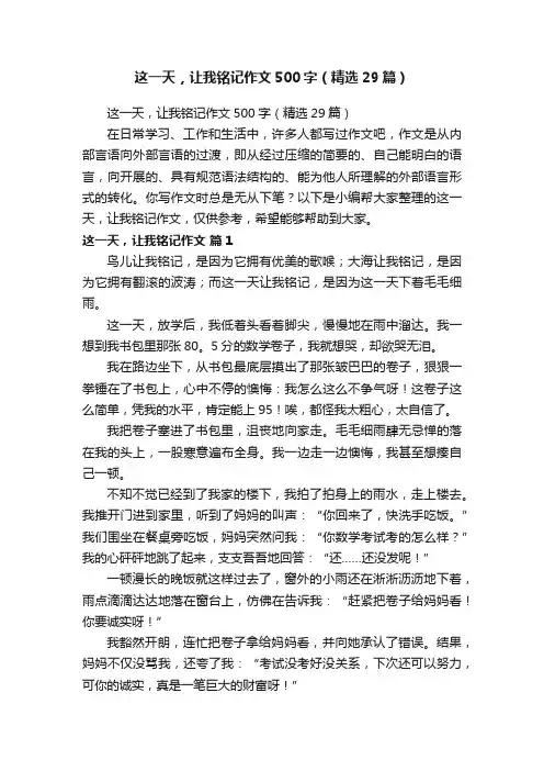 这一天，让我铭记作文500字（精选29篇）