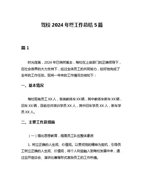 驾校2024年终工作总结5篇