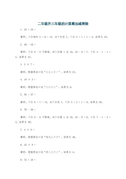 二年级升三年级的计算题加减乘除
