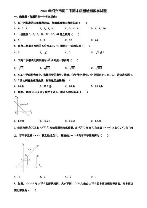 2020年绍兴市初二下期末质量检测数学试题含解析