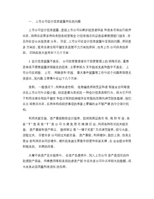浅论上市公司会计信息披露存在的问题及对策
