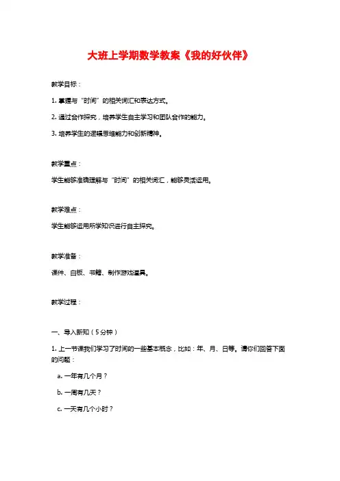 大班上学期数学教案《我的好伙伴》