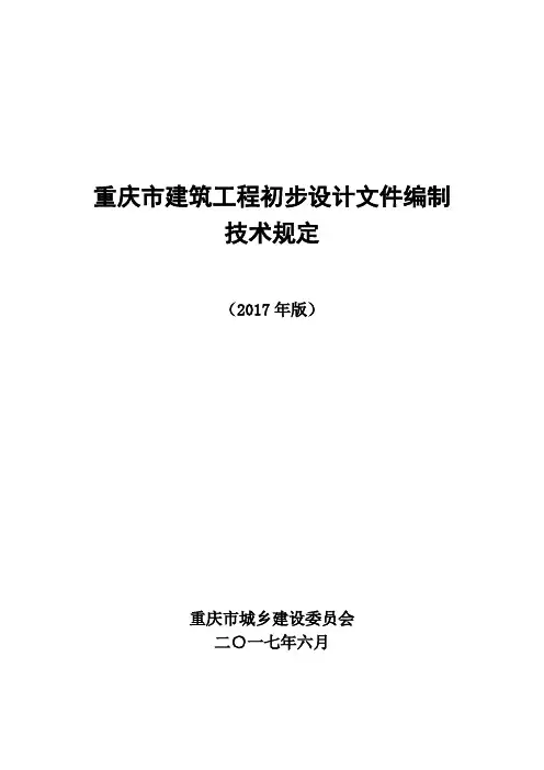 重庆市建筑工程初步设计文件编制技术规定(报批稿2017)