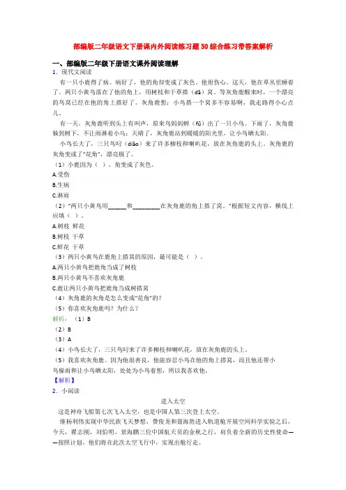 部编版二年级语文下册课内外阅读练习题50综合练习带答案解析
