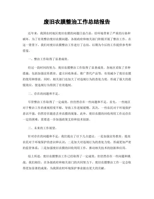废旧农膜整治工作总结报告