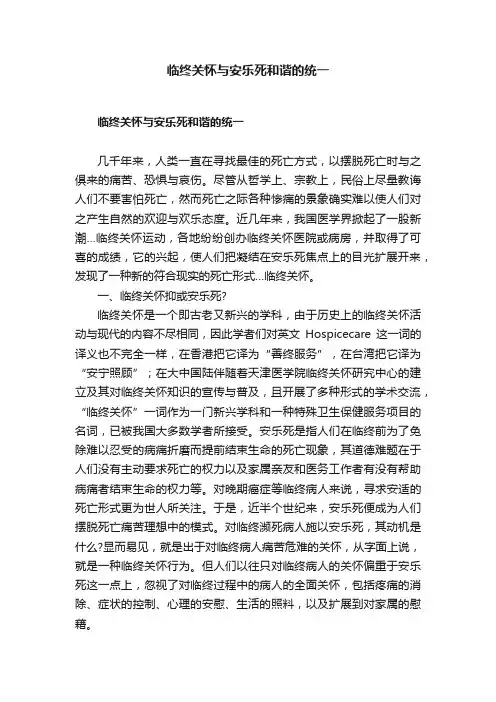 临终关怀与安乐死和谐的统一