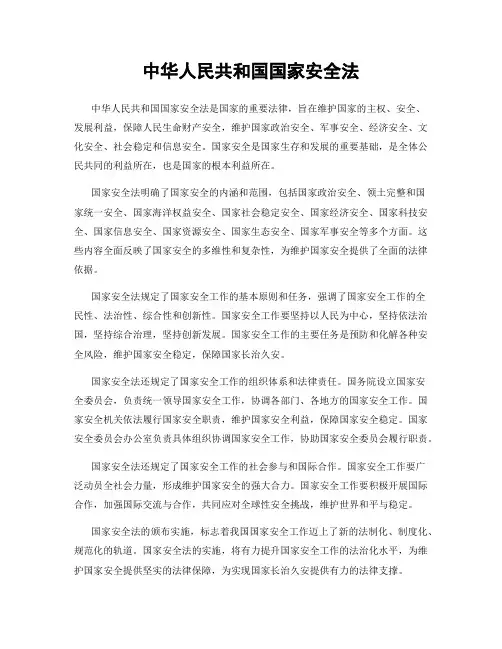 中华人民共和国国家安全法