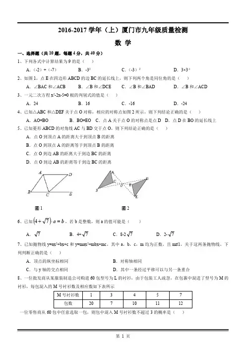 福建省厦门市2017届九年级上学期质量检测数学试题(PDF)